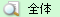 全体